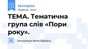 ТЕМА. Тематична група слів «Пори року».