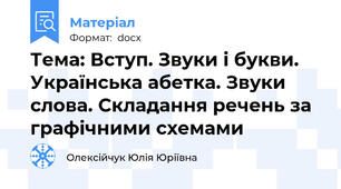 Тема: Вступ. Звуки і букви. Українська абетка. Звуки слова. Складання речень за графічними схемами