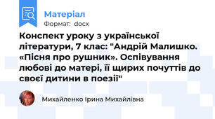 Конспект уроку з української літератури, 7 клас: "Андрій Малишко. «Пісня про рушник». Оспівування любові до матері, її щирих почуттів до своєї дитини в поезії"