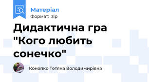 Дидактична гра "Кого любить сонечко"