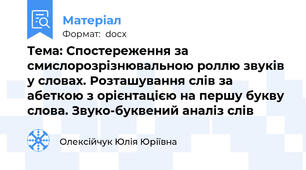 Тема: Спостереження за смислорозрізнювальною роллю звуків у словах. Розташування слів за абеткою з орієнтацією на першу букву слова. Звуко-буквений аналіз слів