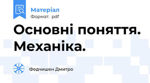 Основні поняття. Механіка.