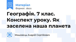 Географія. 7 клас. Конспект уроку. Як заселена наша планета