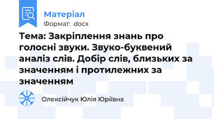 Тема: Закріплення знань про голосні звуки. Звуко-буквений аналіз слів. Добір слів, близьких за значенням і протилежних за значенням