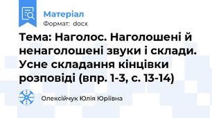 Тема: Наголос. Наголошені й ненаголошені звуки і склади. Усне складання кінцівки розповіді (впр. 1-3, с. 13-14)