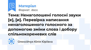 Тема: Ненаголошені голосні звуки [е], [и]. Перевірка написання ненаголошеного голосного за допомогою зміни слова і добору спільнокореневих слів