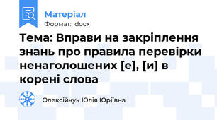 Тема: Вправи на закріплення знань про правила перевірки ненаголошених [е], [и] в корені слова