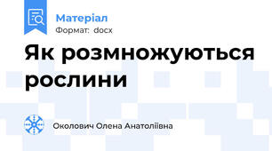 Як розмножуються рослини
