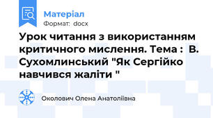 Урок читання з використанням критичного мислення. Тема :  В. Сухомлинський "Як Сергійко навчився жаліти "