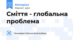Сміття - глобальна проблема