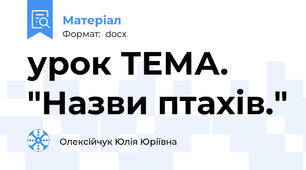 урок ТЕМА. "Назви птахів."