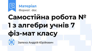 Самостійна робота № 1 з алгебри учнів 7 фіз-мат класу