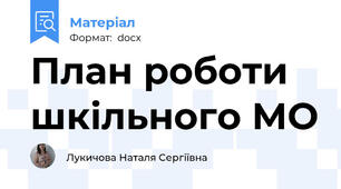 План роботи шкільного МО