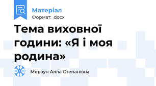 Тема виховної години: «Я і моя родина»