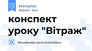 конспект уроку "Вітраж"