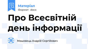 Про Всесвітній день інформації