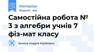Самостійна робота № 3 з алгебри учнів 7 фіз-мат класу