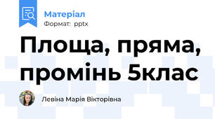 Площа, пряма, промінь 5клас