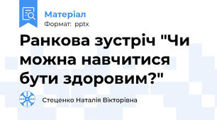 Ранкова зустріч "Чи можна навчитися бути здоровим?"