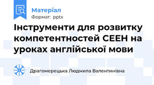Інструменти для розвитку компетентностей СЕЕН на уроках англійської мови