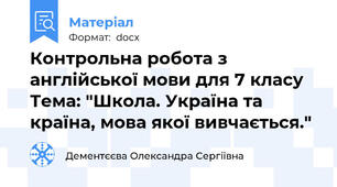 Контрольна робота з англійської мови для 7 класу Тема: "Школа. Україна та країна, мова якої вивчається."