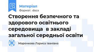 Створення безпечного та здорового освітнього середовища  в закладі загальної середньої освіти