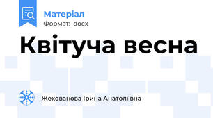 Квітуча весна