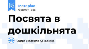 Посвята в дошкільнята