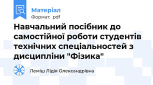 Навчальний посібник до самостійної роботи студентів технічних спеціальностей з дисципліни "Фізика"