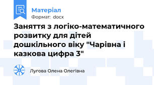 Заняття з логіко-математичного розвитку для дітей дошкільного віку "Чарівна і казкова цифра 3"