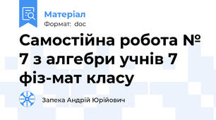 Самостійна робота № 7 з алгебри учнів 7 фіз-мат класу