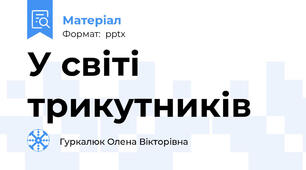 У світі трикутників