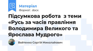 Підсумкова робота  з теми «Русь за часів правління Володимира Великого та Ярослава Мудрого»