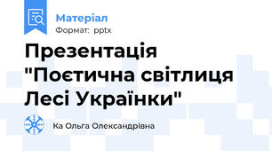 Презентація "Поєтична світлиця Лесі Українки"
