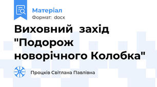 Виховний  захід  "Подорож  новорічного Колобка"