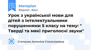 Урок з української мови для дітей з інтелектуальними порушеннями 5 класу на тему: " Тверді та мякі приголосні звуки"