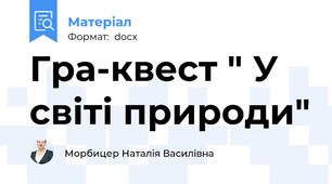 Гра-квест " У світі природи"