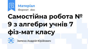 Самостійна робота № 9 з алгебри учнів 7 фіз-мат класу