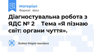 Діагностувальна робота з ЯДС № 2    Тема «Я пізнаю світ: органи чуття».