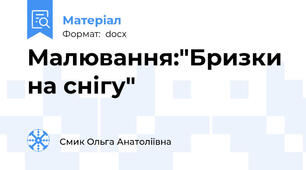 Малювання:"Бризки на снігу"