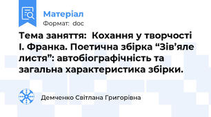 Тема заняття:  Кохання у творчості І. Франка. Поетична збірка “Зів’яле листя”: автобіографічність та загальна характеристика збірки.