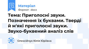Тема: Приголосні звуки. Позначення їх буквами. Тверді й м'які приголосні звуки. Звуко-буквений аналіз слів