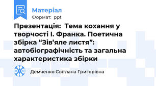 Презентація:  Тема кохання у творчості І. Франка. Поетична збірка “Зів’яле листя”: автобіографічність та загальна характеристика збірки