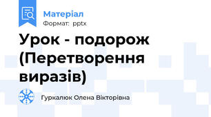 Урок - подорож (Перетворення виразів)