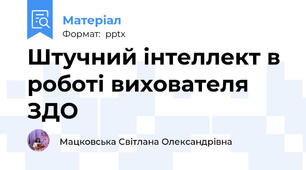 Штучний інтеллект в роботі вихователя ЗДО