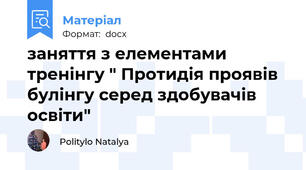 заняття з елементами тренінгу " Протидія проявів булінгу серед здобувачів освіти"