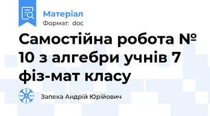 Самостійна робота № 10 з алгебри учнів 7 фіз-мат класу