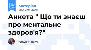 Анкета " Що ти знаєш про ментальне здоров'я?"