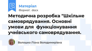 Методична розробка "Шкільне самоврядування. Основні умови для  функціонування  учнівського самоврядування.