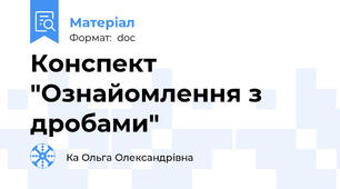 Конспект "Ознайомлення з дробами"